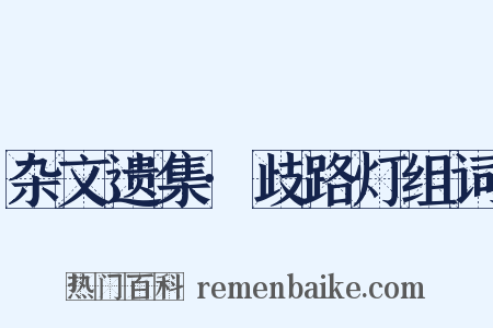 杂文遗集·歧路灯组词是什么意思的图片
